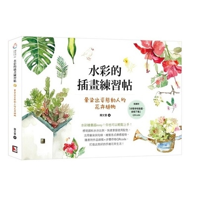 水彩的插畫練習帖(暈染出姿態動人的花卉植物) | 拾書所