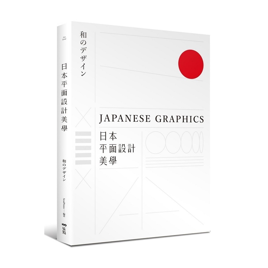 日本平面設計美學(關鍵人事物.超譯過去與未來的理念與案例) | 拾書所