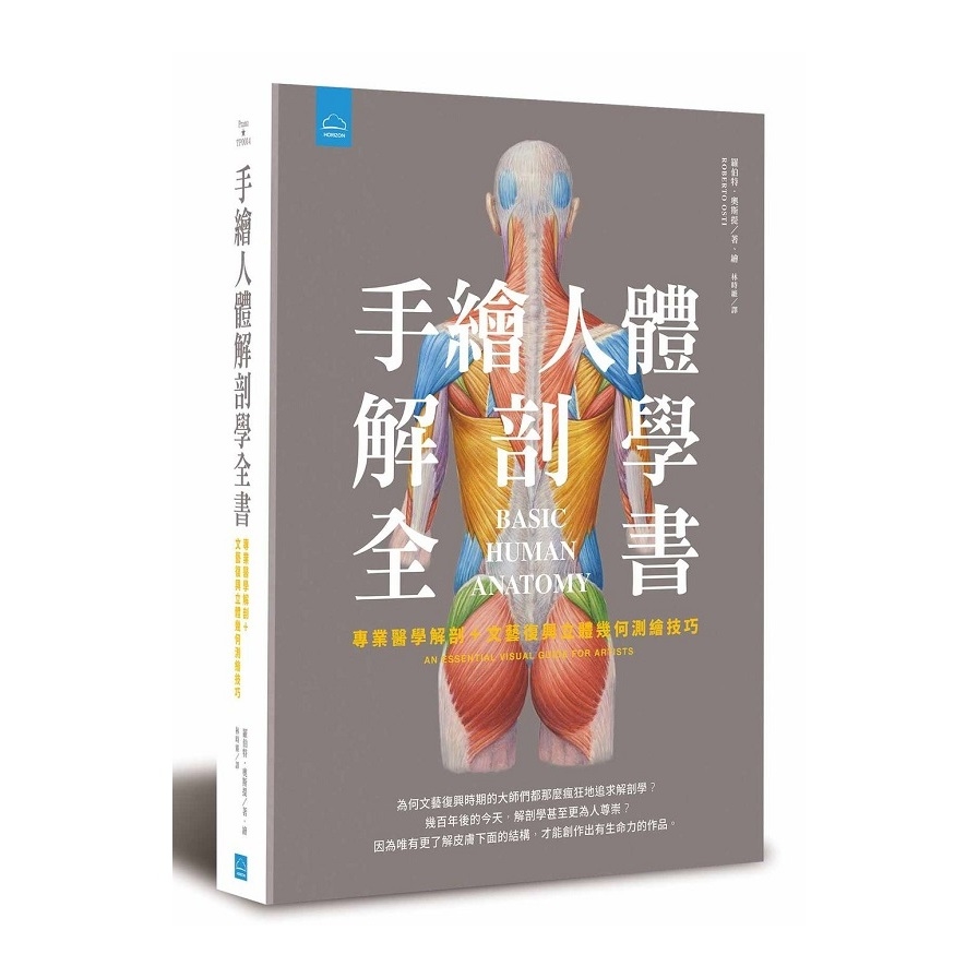 手繪人體解剖全書(專業醫學解剖+文藝復興立體幾何繪畫技巧) | 拾書所