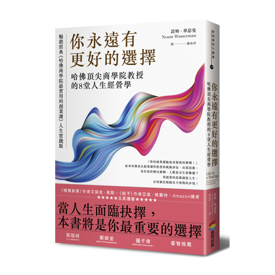 你永遠有更好的選擇(哈佛頂尖商學院教授的8堂人生經營學) | 拾書所