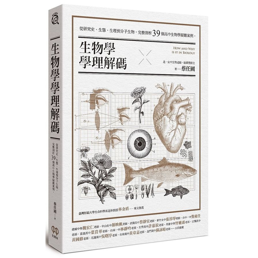 生物學學理解碼(從研究史.生態.生理到分子生物.完整剖析39個高中生物學疑難案例) | 拾書所