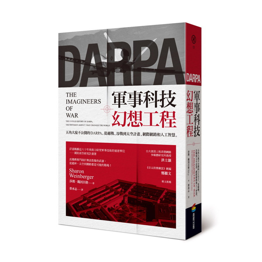 軍事科技幻想工程(五角大廈不公開的DARPA.從越戰.冷戰到太空計畫.網際網路和人工智慧) | 拾書所