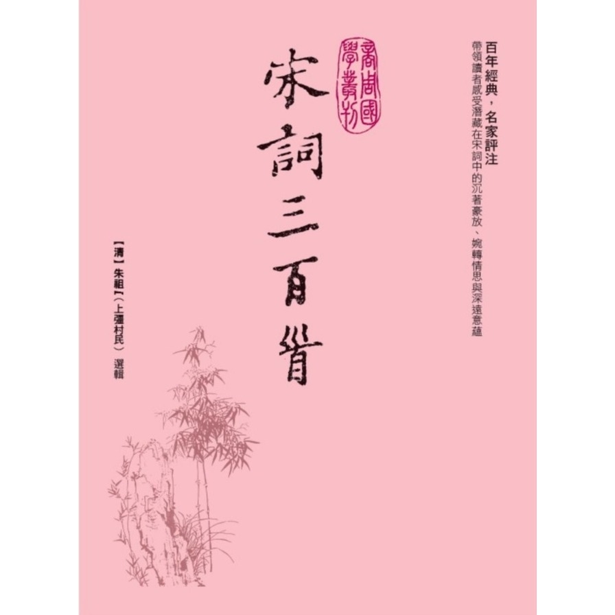 宋詞三百首 | 拾書所