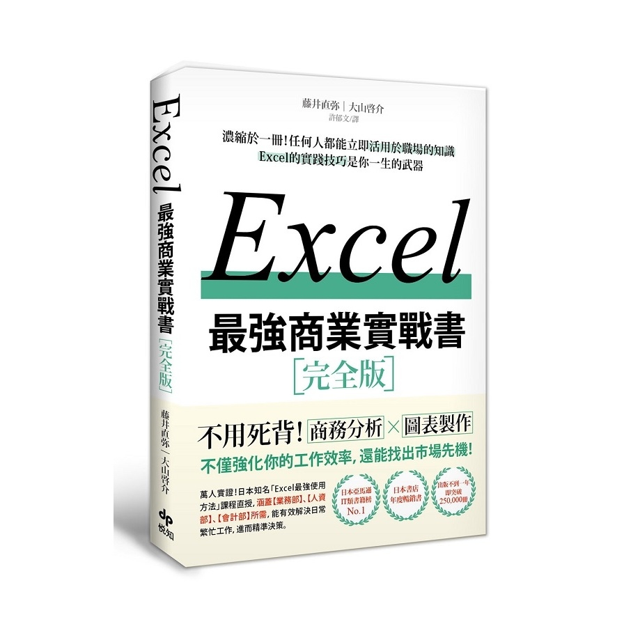 EXCEL最強商業實戰書(濃縮於一冊.任何人都能立即活用於職場的知識) | 拾書所