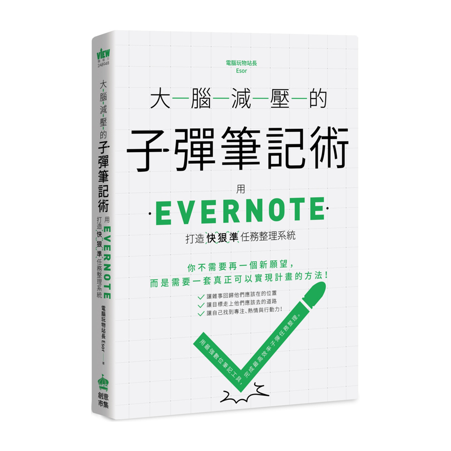 大腦減壓的子彈筆記術(用Evernote打造快狠準任務整理系統) | 拾書所