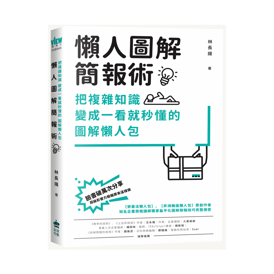 懶人圖解簡報術(把複雜知識變成一看就秒懂的圖解懶人包) | 拾書所