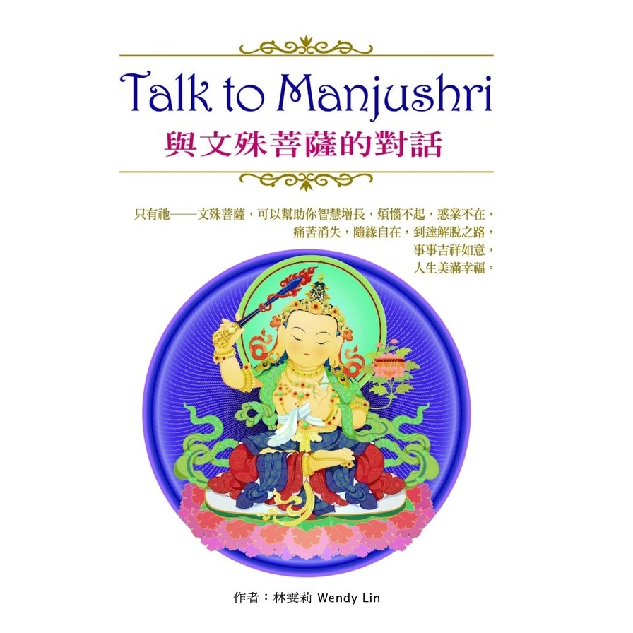 Talk to Manjushri與文殊菩薩的對話 | 拾書所