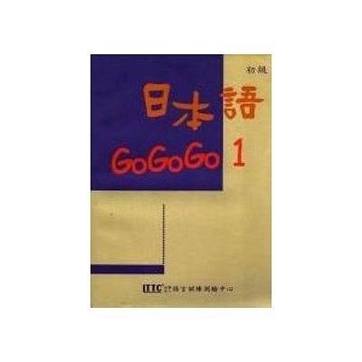 日本語GoGoGo(1) | 拾書所