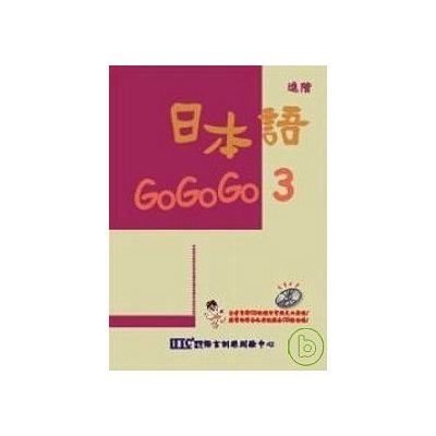 日本語GOGOGO 3 | 拾書所