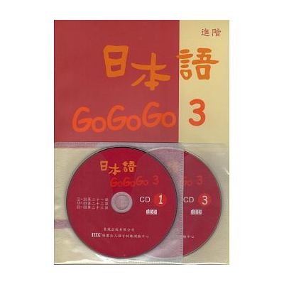 日本語GOGOGO 3(書+3CD) | 拾書所