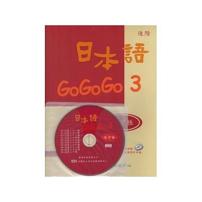 日本語GOGOGO 3 練習帳(書+CD) | 拾書所