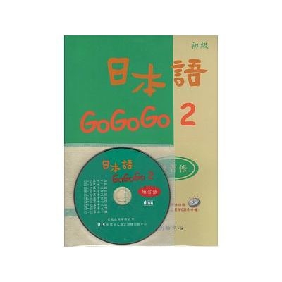 日本語 GOGOGO 2練習帳(書+CD) | 拾書所