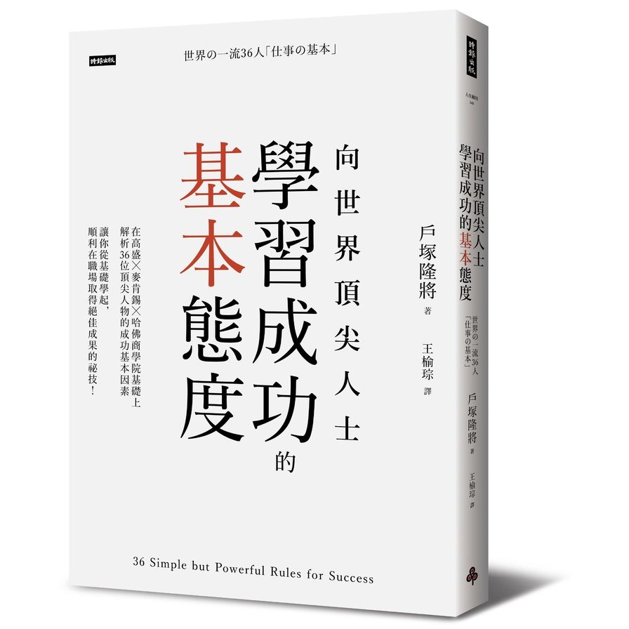 向世界頂尖成功人士學習成功的基本態度 | 拾書所