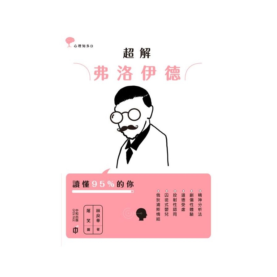 超解弗洛伊德 | 拾書所