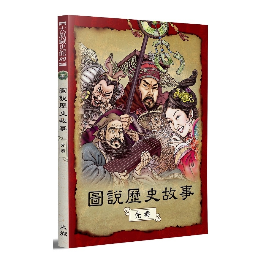 圖說歷史故事先秦(全新修訂版) | 拾書所