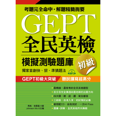 GEPT全民英檢模擬測驗題庫初級(初試複試)_0