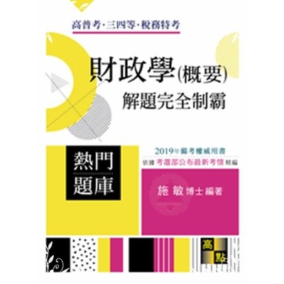 財政學(概要)解題完全制霸(高普特考) | 拾書所