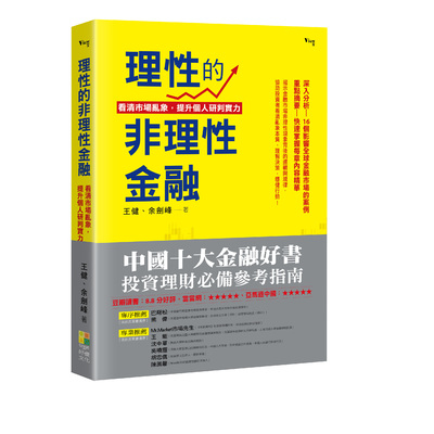 理性的非理性金融(看清市場亂象.提升自我研判實力) | 拾書所