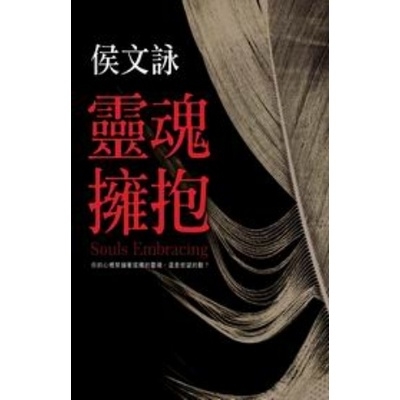 侯文詠作品(13)靈魂擁抱 | 拾書所