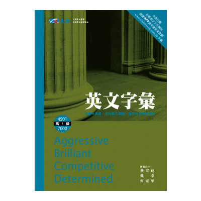 高中英文字彙(高級)4501~7000 | 拾書所