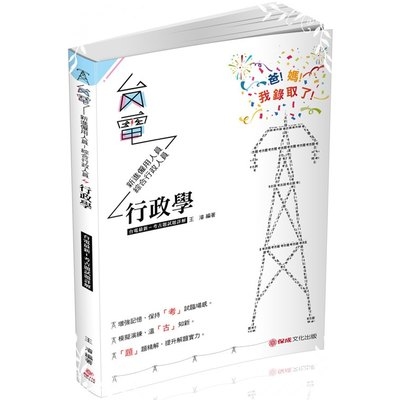 行政學考古題試題詳解(台電新進雇用人員)1D044 | 拾書所