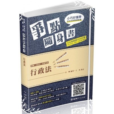 行政法爭點隨身書(律師.司法官)1B802 | 拾書所