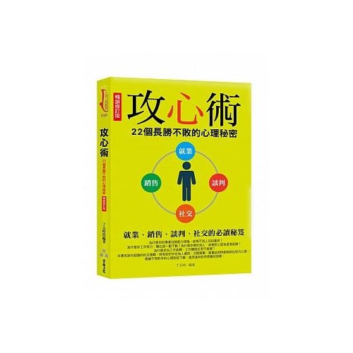 攻心術(暢銷修訂版)(22個長勝不敗的心理秘密) | 拾書所