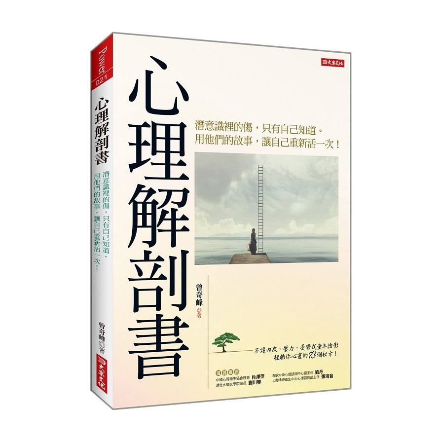 心理解剖書(潛意識裡的傷.只有自己知道.用他們的故事.讓自己重新活一次) | 拾書所