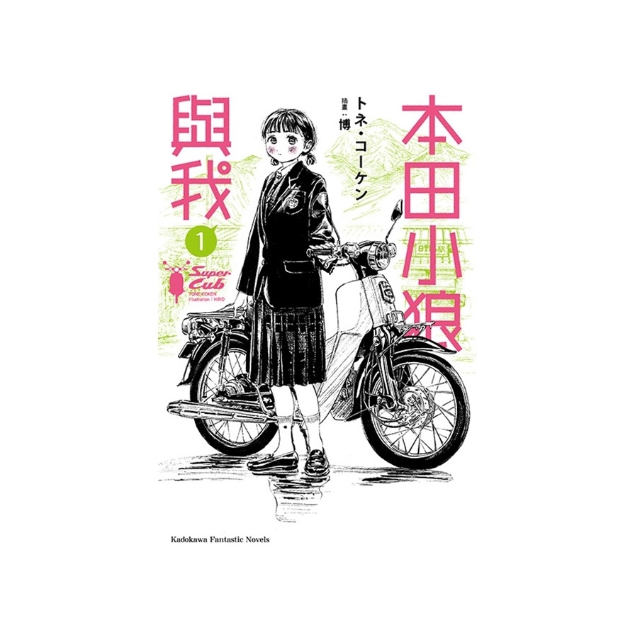 本田小狼與我(1) | 拾書所