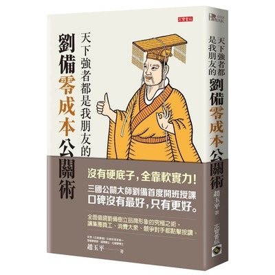 天下強者都是我朋友的劉備零成本公關術 | 拾書所