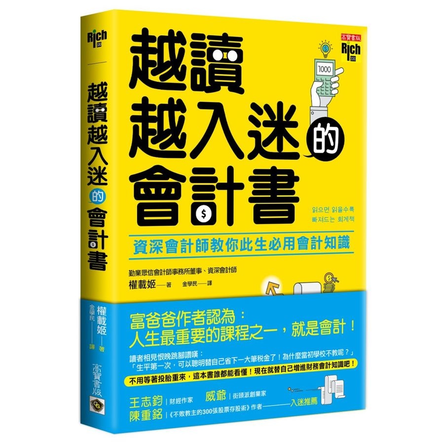 越讀越入迷的會計書(資深會計師教你此生必用會計知識) | 拾書所