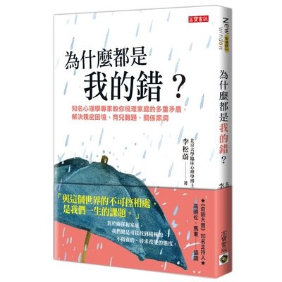 為什麼都是我的錯(知名心理學專家教你梳理家庭的多重矛盾.解決親密困境.育兒難題.關係黑洞) | 拾書所