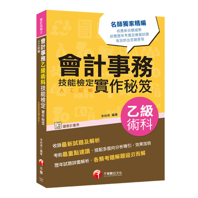 會計事務(人工記帳)乙級技能檢定術科實作秘笈(會計技術士) | 拾書所