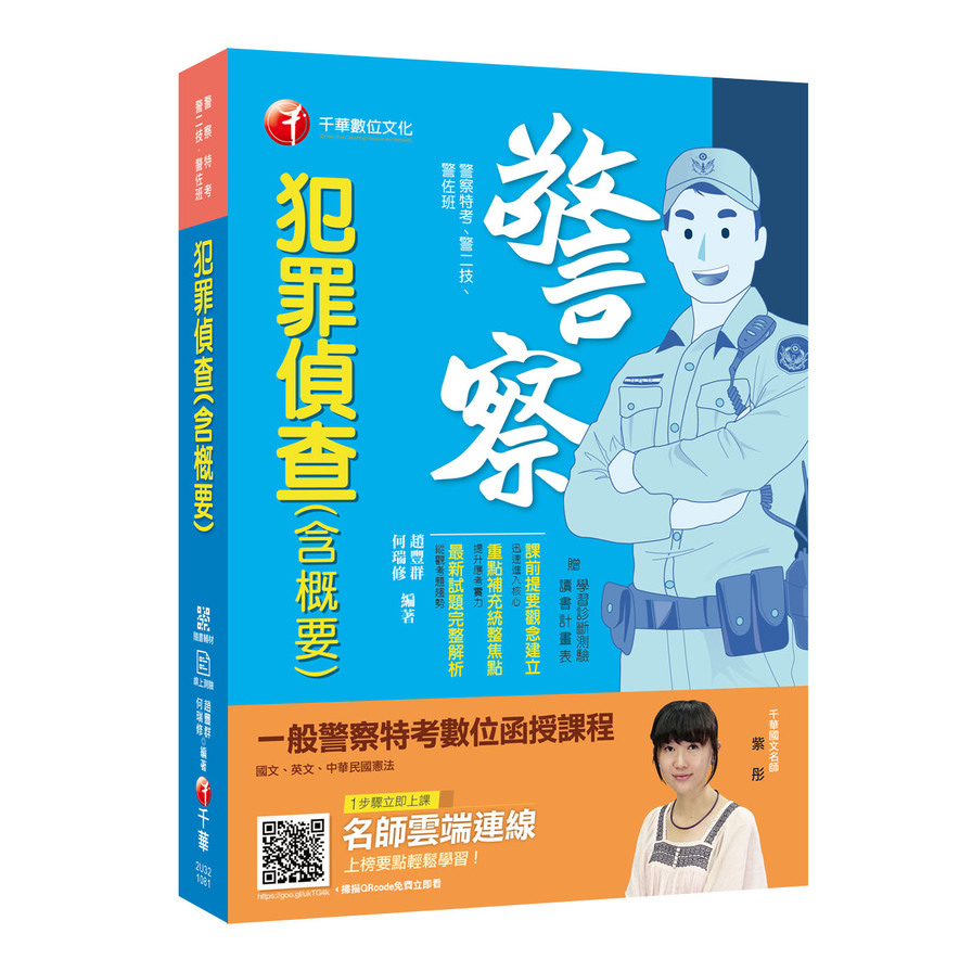 犯罪偵查(含概要)(警察特考.警二技.警佐班) | 拾書所