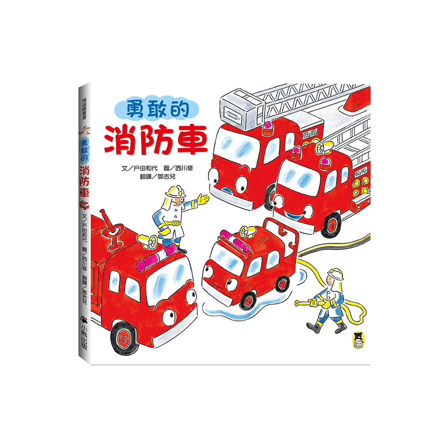 勇敢的消防車(新版) | 拾書所