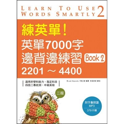 練英單.英單7000字邊背邊練習(Book2)2201~4400(2版)(20K+1MP3) | 拾書所