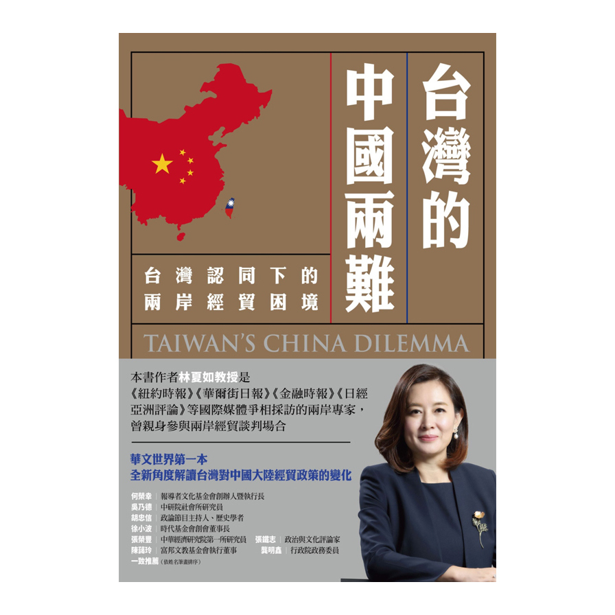 台灣的中國兩難(台灣認同下的兩岸經貿困境) | 拾書所