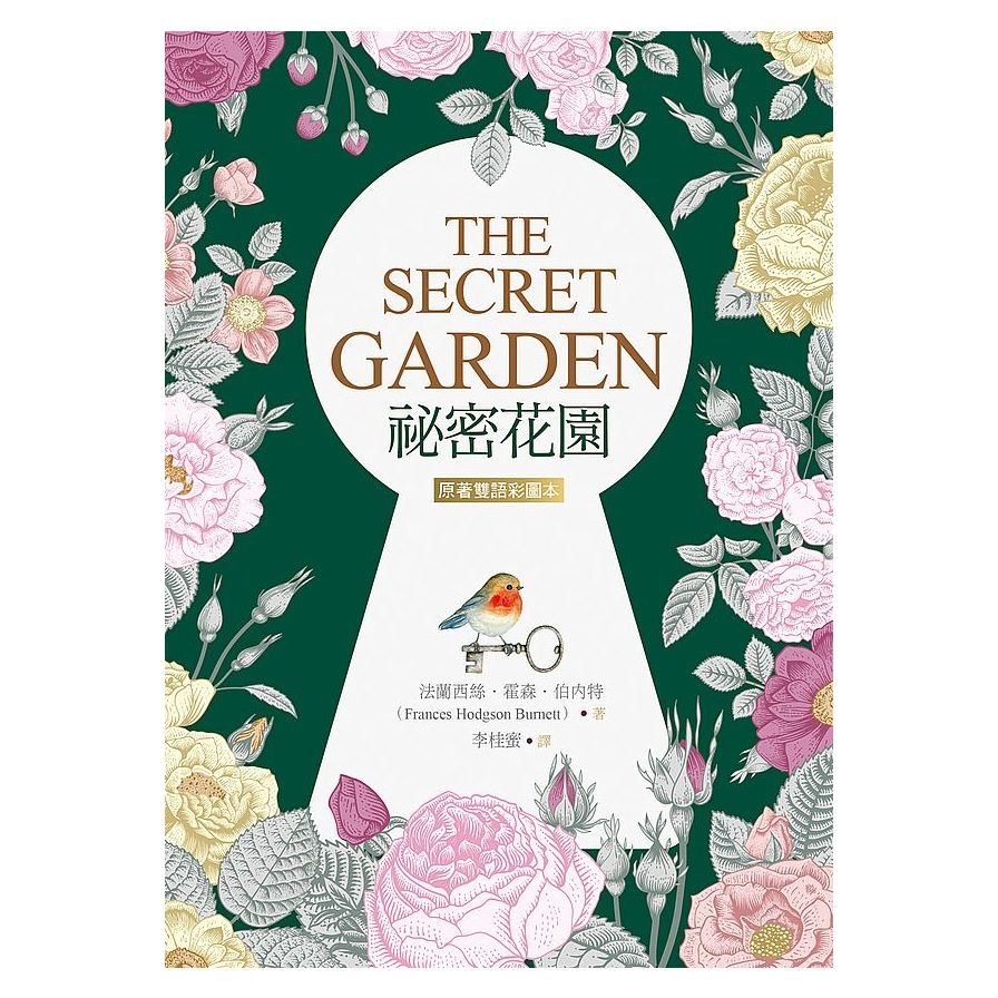 祕密花園The Secret Garden(原著雙語彩圖本)(25K彩色) | 拾書所
