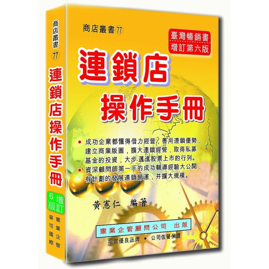 連鎖店操作手冊(增訂六版) | 拾書所