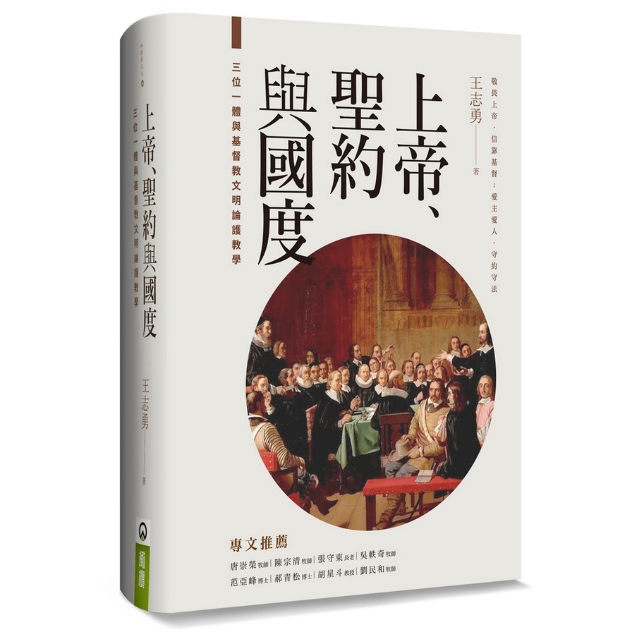 上帝聖約與國度(精裝)(三位一體與基督教文明論護教學) | 拾書所