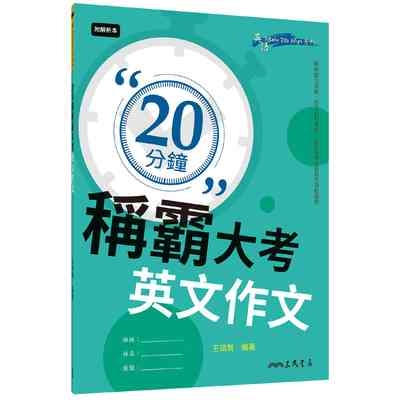 20分鐘稱霸大考英文作文(含附冊) | 拾書所