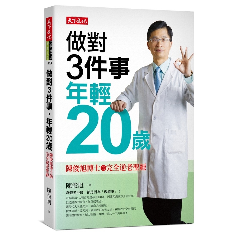 做對3件事年輕20歲(2019新版)(陳俊旭博士的完全逆老聖經) | 拾書所