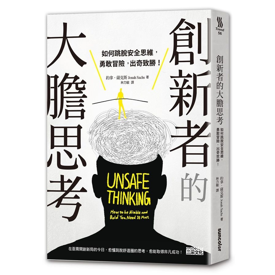 創新者的大膽思考(如何跳脫安全思維.勇敢冒險出奇致勝) | 拾書所