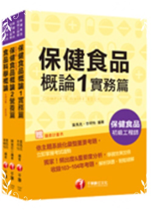 108保健食品初級工程師(套書) | 拾書所