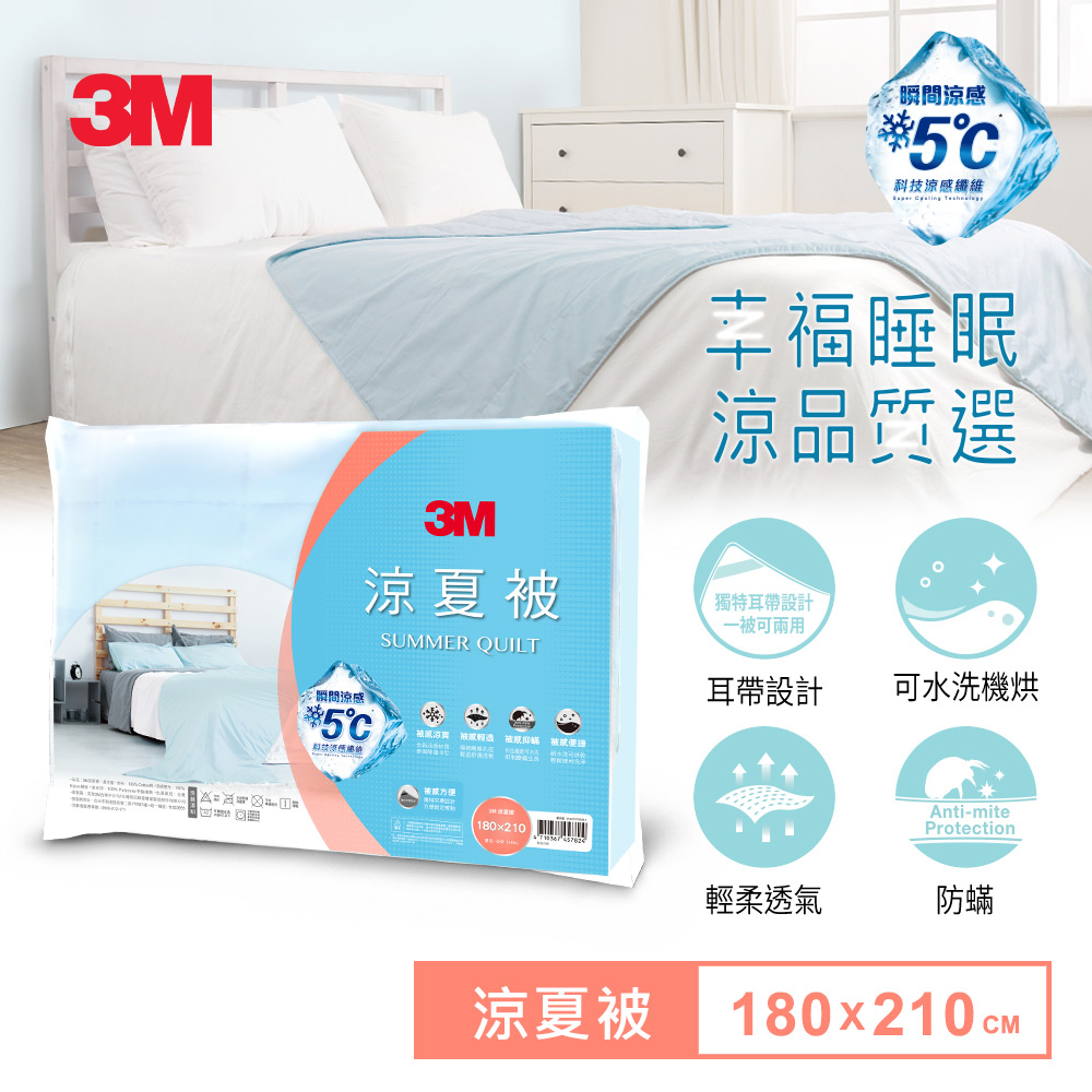 3M 瞬涼5度可水洗涼夏被-星空藍-180x210CM