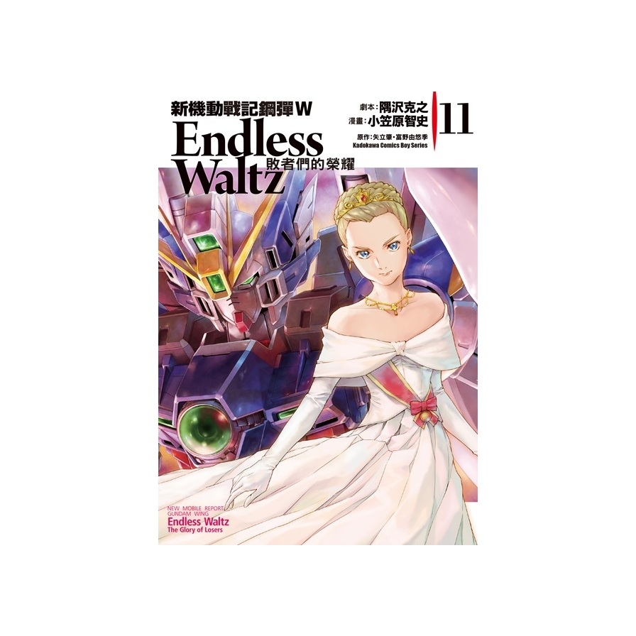 新機動戰記鋼彈W Endless Waltz 敗者們的榮耀(11) | 拾書所