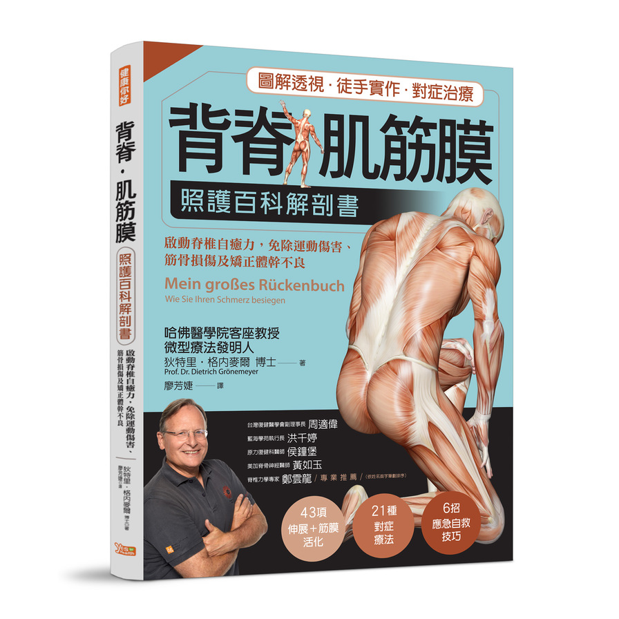 背脊肌筋膜照護百科解剖書(德國名醫教你啟動脊椎自癒力.免除運動傷害.筋骨損傷及矯正體幹不良) | 拾書所