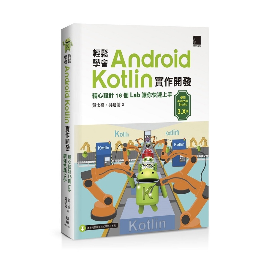 輕鬆學會Android Kotlin實作開發(精心設計16個Lab讓你快速上手) | 拾書所