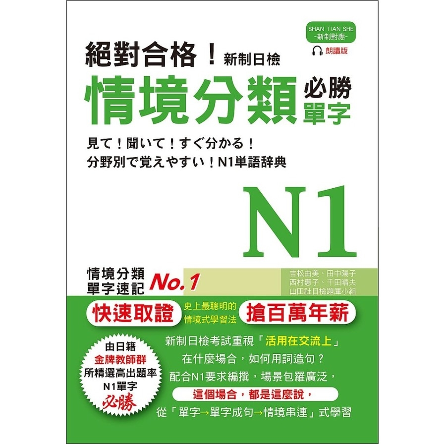 絕對合格新制日檢必勝N1情境分類單字(25K+MP3) | 拾書所