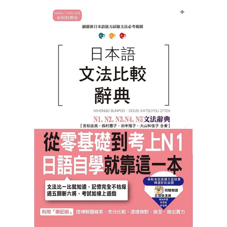 日本語文法比較辭典N1N2N3N4N5文法辭典(25K+MP3) | 拾書所